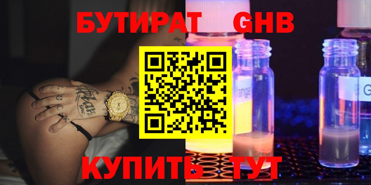 Бутират 1.4BDO  БУТИРАТ  Бердск  Вход с VPN 