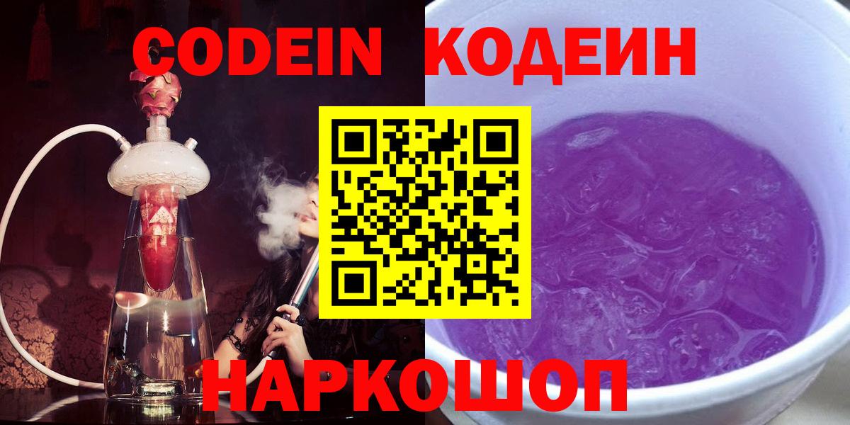 Codein Purple Drank  продажа наркотиков  Вход с VPN  Бердск  Кодеин напиток Lean (лин) 